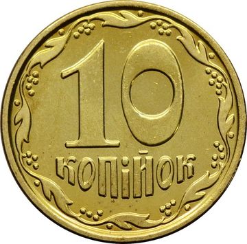 10 копеек 2019 Украина