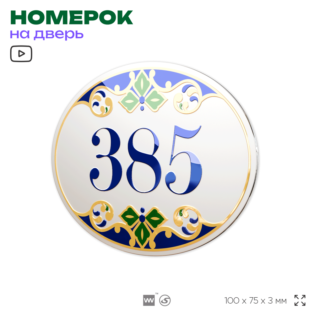 Номер на дверь квартиры 385, для кабинета, офиса, в средиземноморском стиле, шильдик 10 х 7,5 см, белый, Айдентика Технолоджи