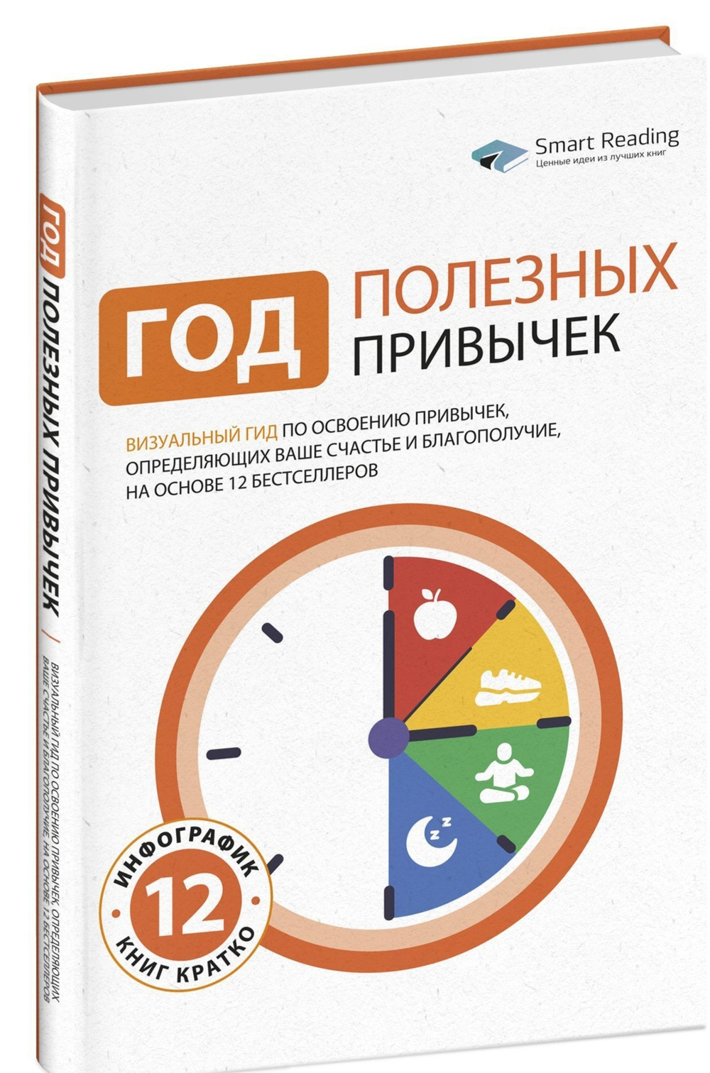 Год полезных привычек: Визуальный гид по освоению привычек, определяющих ваше счастье и благополучие, на основе 12 бестселлеров | Smart Reading