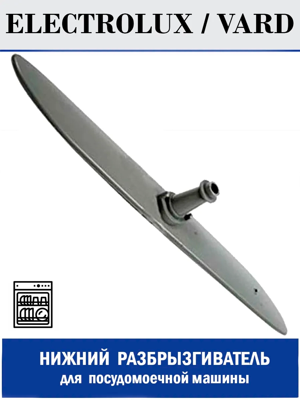 Разбрызгиватель нижний для посудомоечной машины - 140ZN68 (140ZN74)