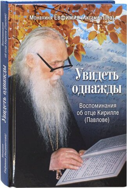 Увидеть однажды. Воспоминания об отце Кирилле (Павлове) (Симбирская епархия) (Монахиня Евфимия (Акса