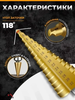 Сверло ступенчатое по металлу для отверстий 4-32 мм, с титановым покрытием