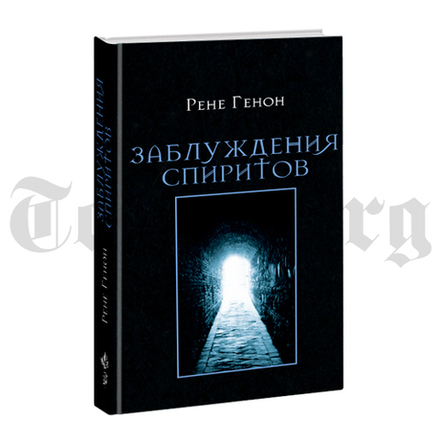 Заблуждения спиритов. Рене Генон.