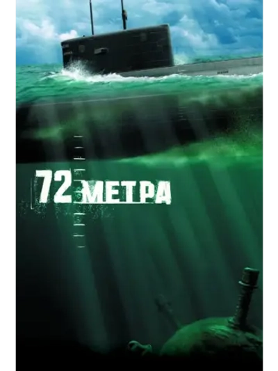 72 метра, Cериал (3 DVD) (DVD-R)