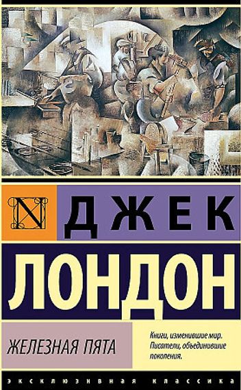 Железная пята