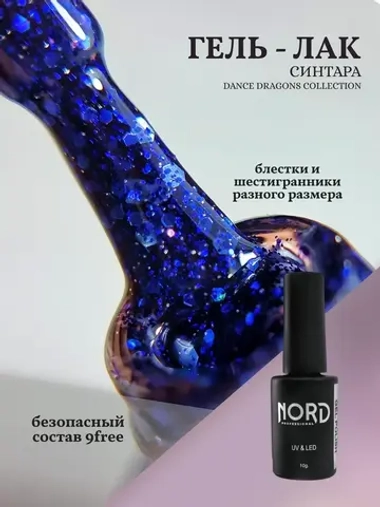Гель лак Синтара с шестигранниками Nord