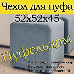 Чехол 52х52х45 на пуфик квадратный
