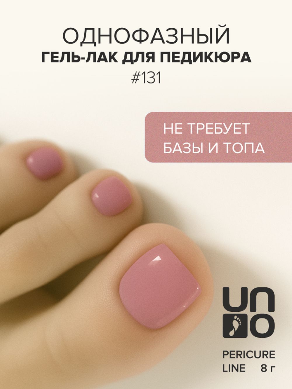 Uno Однофазный гель-лак 131 Pedicure Line, 8мл3