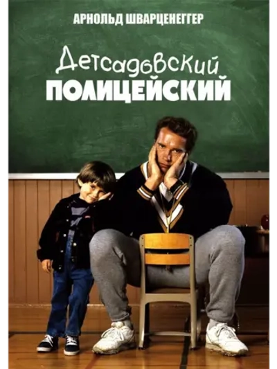 Детсадовский полицейский (1990) (DVD-R)
