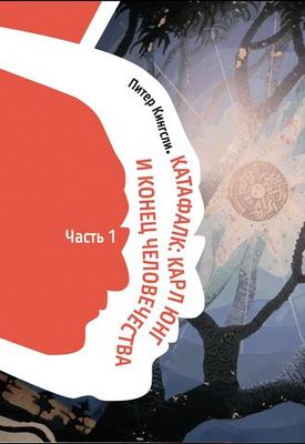 Катафалк. Карл Юнг и конец человечества. 2 части (Цифровая версия)