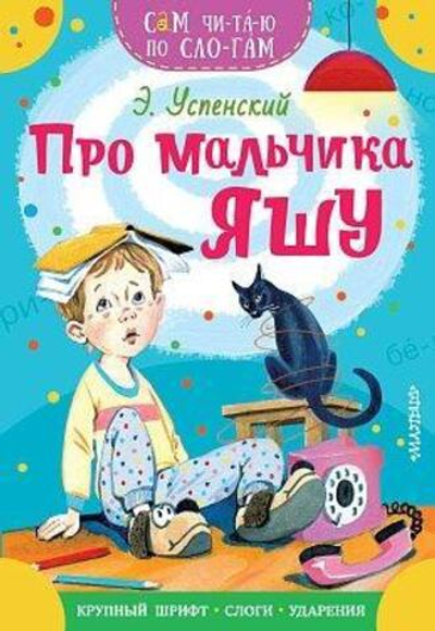 Сам читаю по слогам "Про мальчика Яшу" (АСТ)