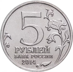 Russia 5 Rubles 2014 MMD "70th Anniversary of Victory – Baltic Offensive", UNC