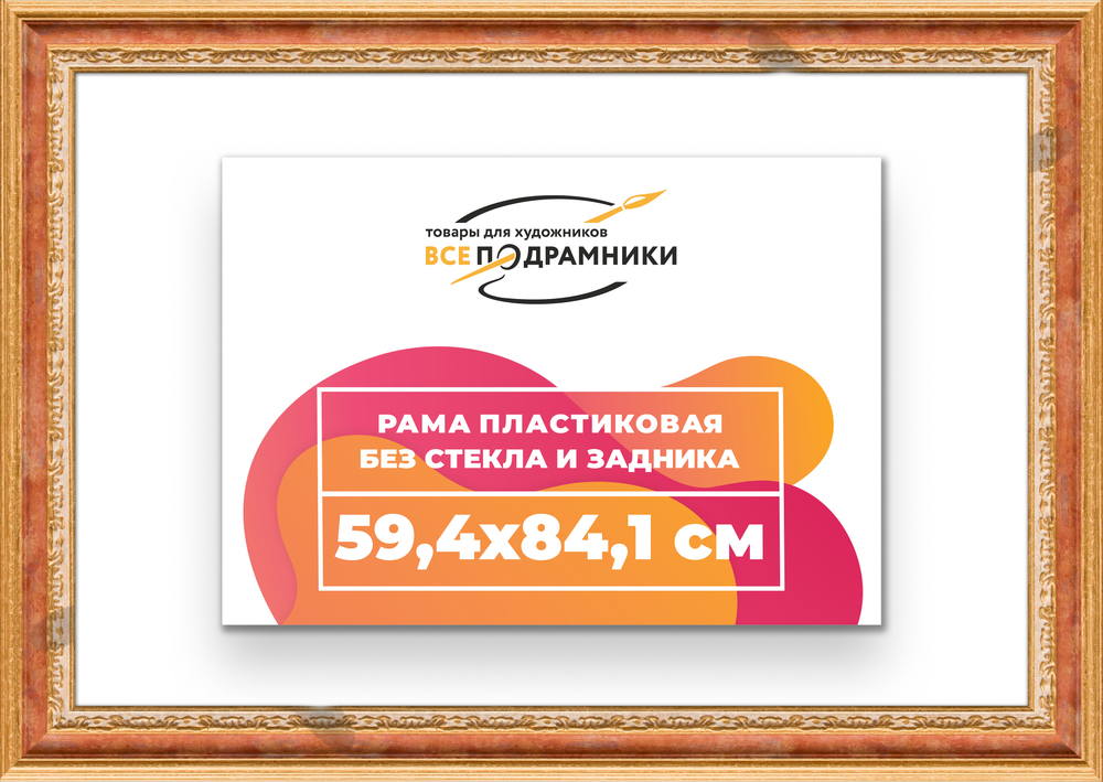 Рама 59,4x84,1 для картин и фотографий RP1121700-08