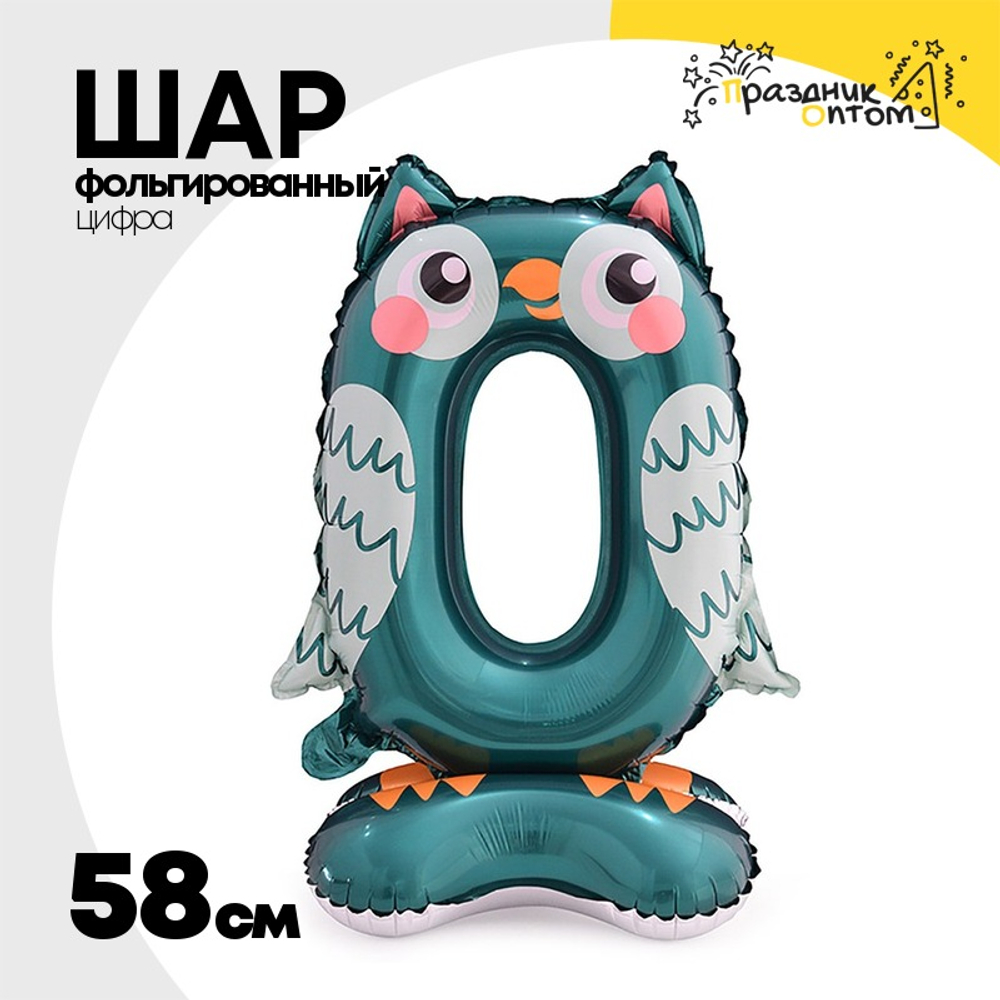 Шар Фольгированный Цифра 0 Зоопарк Сова на подставке (Ассорти)