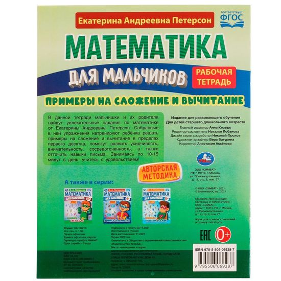 Петерсон Е.А. Математика для мальчиков 5+. Примеры сложения и вычитания. 16стр. Умка