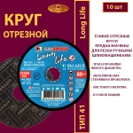 Круг отрезной армированный 125 х 1,2 х 22,23 P54 Long life