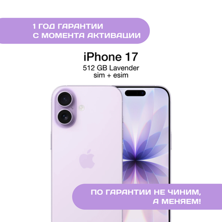 iPhone 17 512 ГБ, SIM+eSIM, Lavender (Лавандовый)