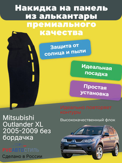 Накидка на панель из алькантары на Mitsubishi Outlander XL 2005-2009 дорест ( волна, без бардачка)