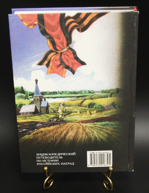 Книга Награды. А. Кузнецов. Путеводитель по истории Российских наград. 1998 г. Новая. XF-UNC