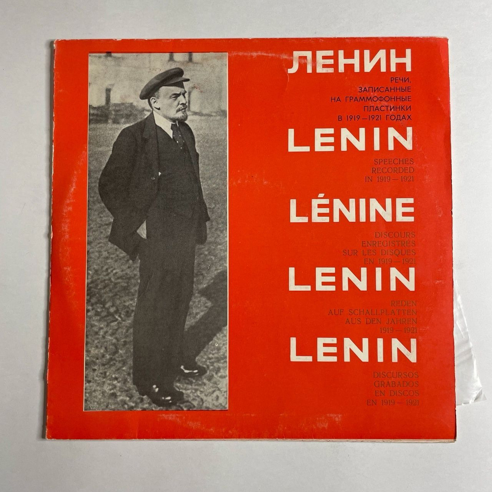 Винтажная виниловая пластинка LP В. И. Ленин Речи, Записанные На Граммофонные Пластинки В 1919 - 1920 Годах (СССР 1980)