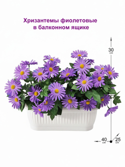 Хризантемы искусственные фиолетовые в балконном ящике