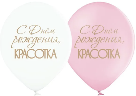 Шар с рисунком С Днем рождения, Красотка