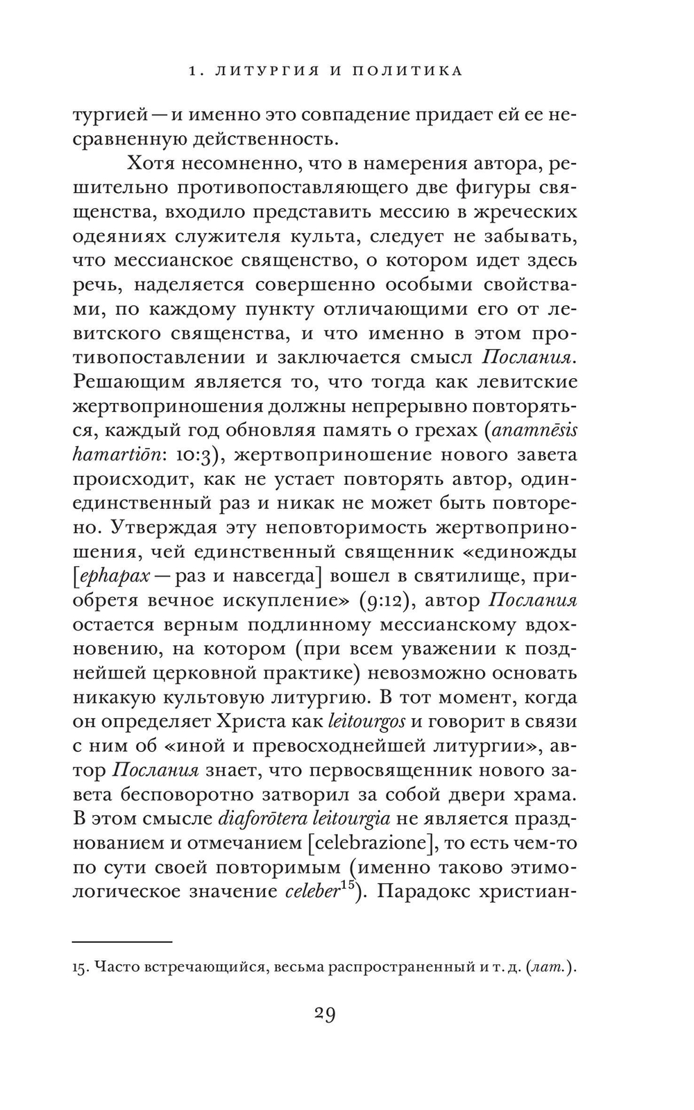 Opus Dei. Археология службы