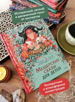Мещерские сказы для детей