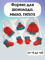 Форма пластиковая Вязаные МИНИ