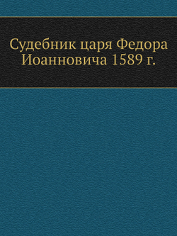 Судебник царя Федора Иоанновича 1589 г. | Нет автора