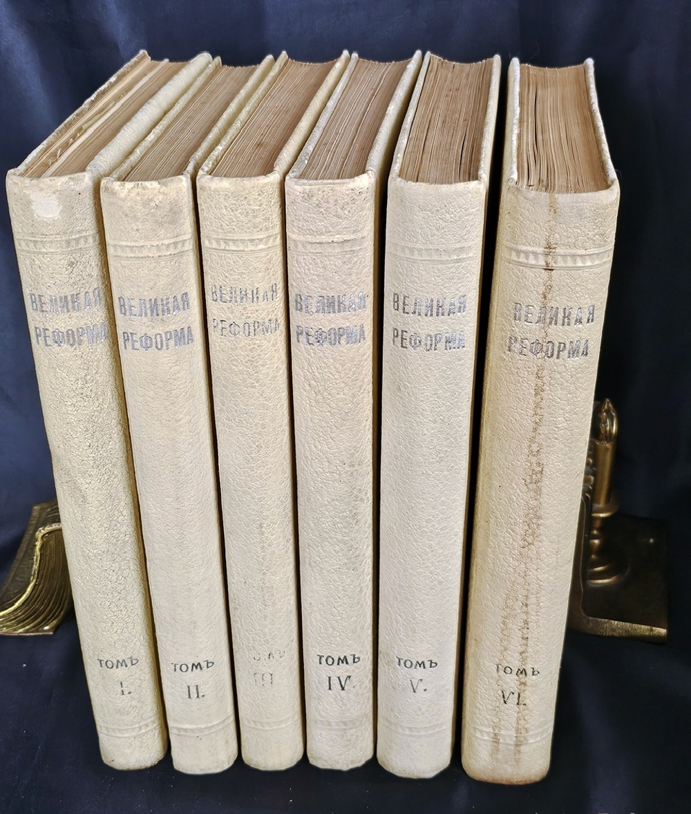 " Великая реформа: Русское общество и крестьянский вопрос в прошлом и настоящем. Юбилейное издание. 1911 г.