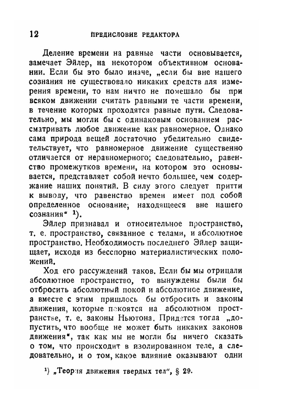 Основы динамики точки | Л. Эйлер