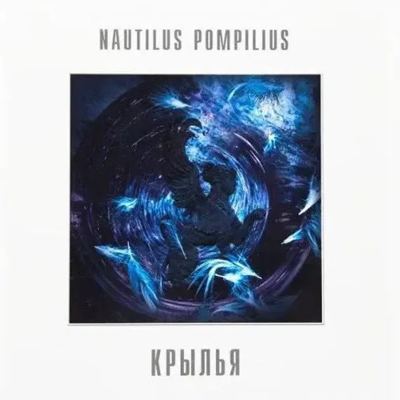 Nautilus Pompilius – Крылья - White - 2LP