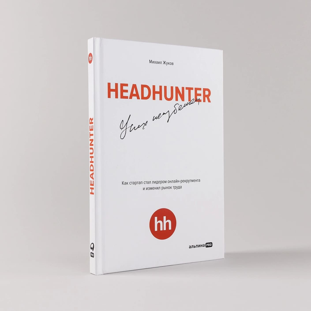 HeadHunter: успех неизбежен. Как стартап стал лидером онлайн-рекрутинга и изменил рынок труда. Михаил Жуков