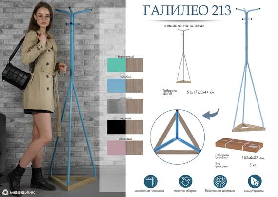 Вешалка напольная Галилео 213 бирюзовый/шимо