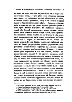 Сборник отделения русского языка и словесности Императорской академии наук. Том 17, № 1. Апокрифические сказания о ветхозаветных лицах и событиях по рукописям Соловецкой библиотеки | И.Я. Порфирьев