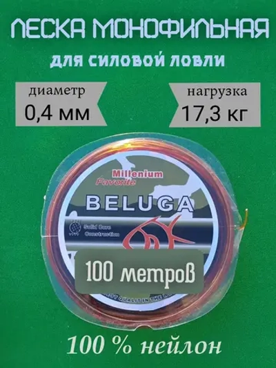 Леска монофильная "Beluga"