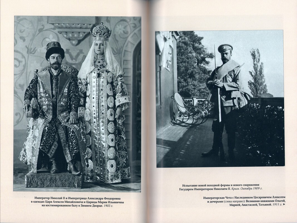 Царь и Россия. Размышления о государе Императоре Николае II