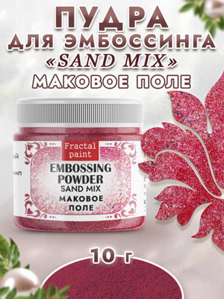 Пудра sand mix «Маковое поле»