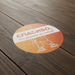 Наклейка «‎Спасибо, что убрали за собой» круг