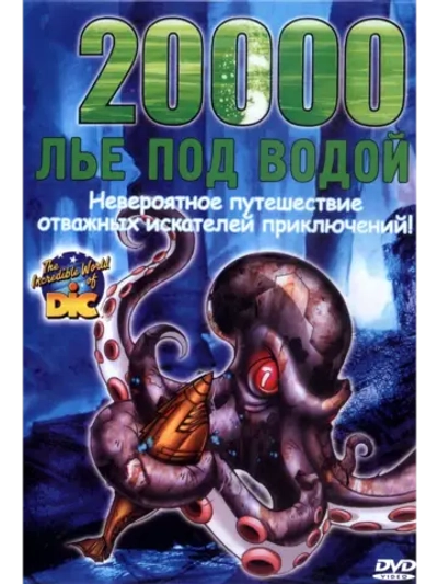 20000 лье под водой (2004) (DVD-R), Мультфильм DVD