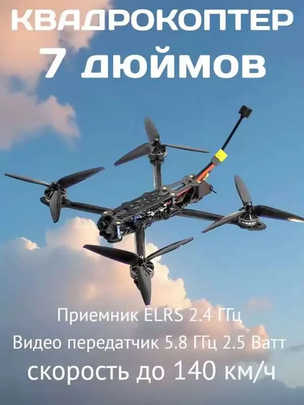 Квадрокоптер FPV, дрон 7 дюймов, ELRS 2.4 ГГц