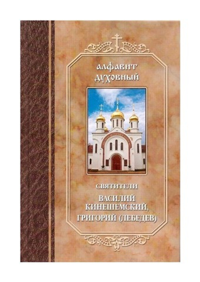 Алфавит духовный. По творениям свт. Василия Кинешемского и Григория Шлиссельбургского (Лебедева)