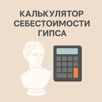 Как рассчитать себестоимость гипсового изделия: пошаговая инструкция