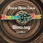 Фоамиран ЭВА ПРЕМИУМ ИРАН 2 мм в рулоне (ширина 120 см) ШОКОЛАД (191)