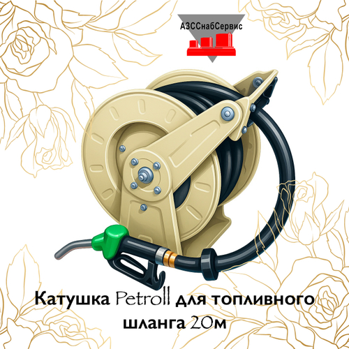 Катушка Petroll для топливного шланга 20м