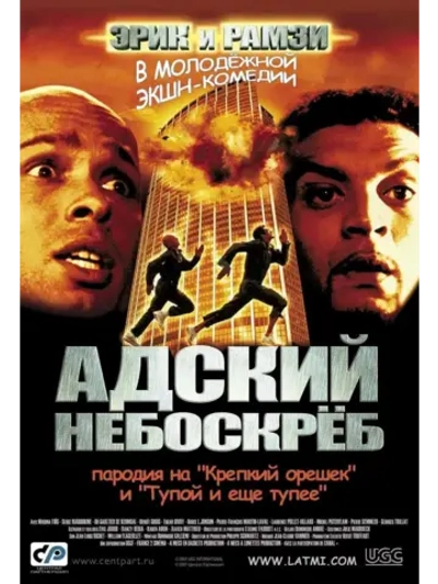 Адский небоскреб (2001) (DVD-R)