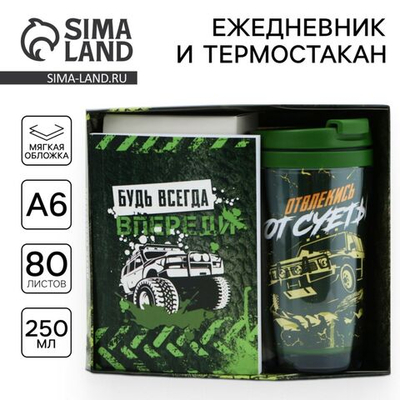 Подарочный набор: ежедневник А6, 80 л. и термостакан 250 мл Будь всегда впереди
