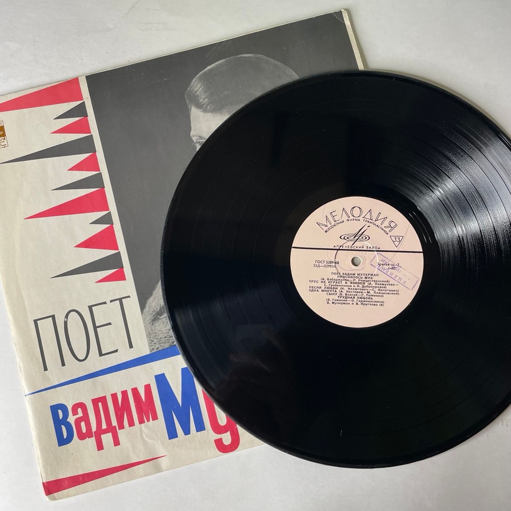 Винтажная виниловая пластинка LP Вадим Мулерман, Поет Вадим Мулерман (СССР 1971) Трус Не Играет В Хоккей