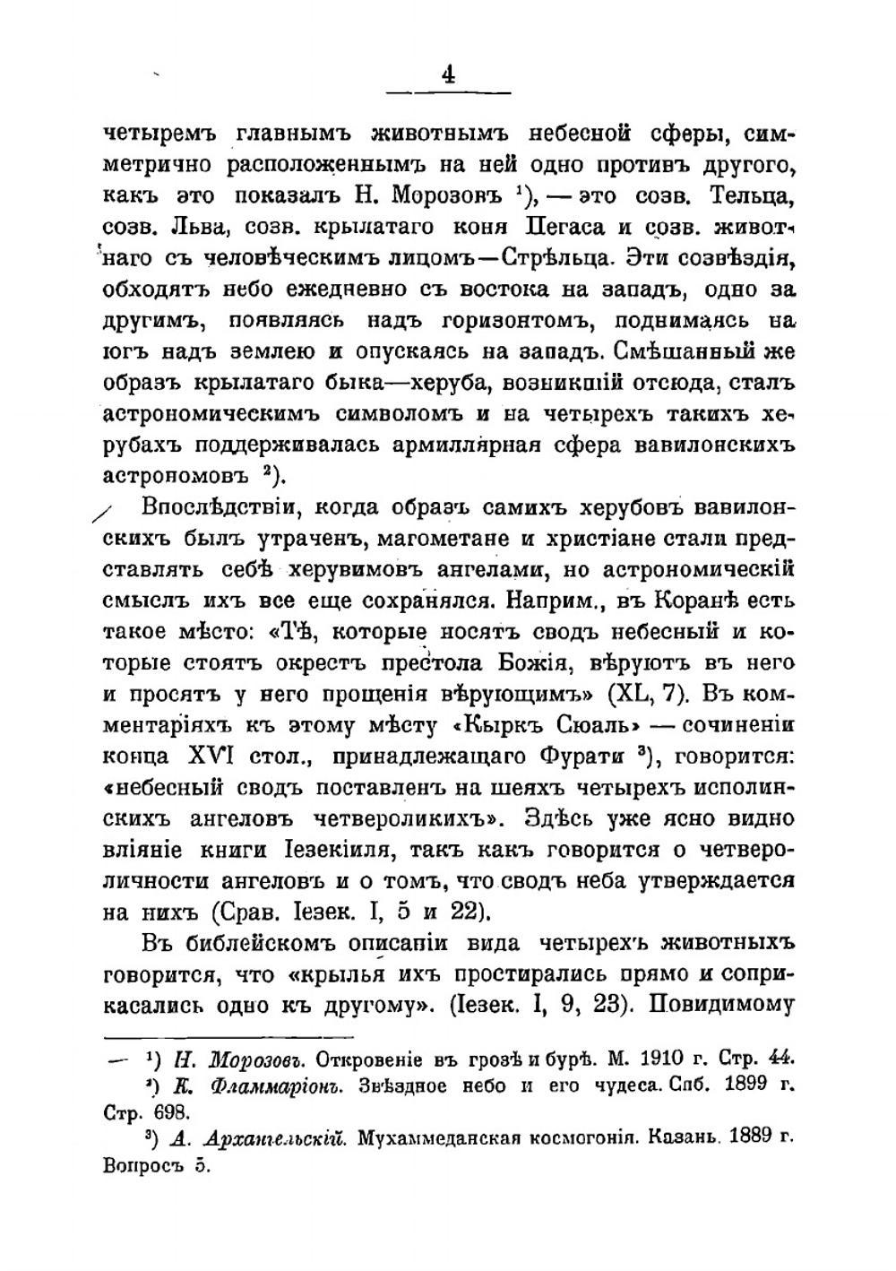 Под сводом хрустальнаго неба: очерки по астральной мифологии в области религиознаго и народного мировоззрения | Святский Даниил Осипович